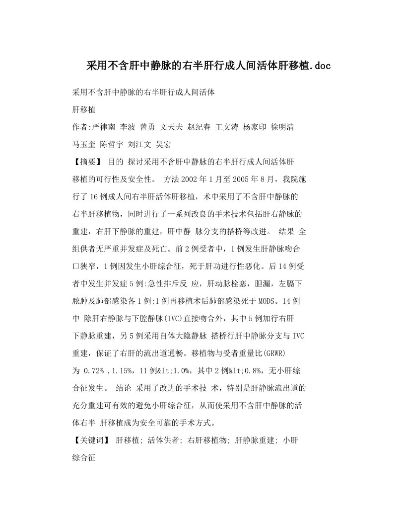 采用不含肝中静脉的右半肝行成人间活体肝移植&#46;doc