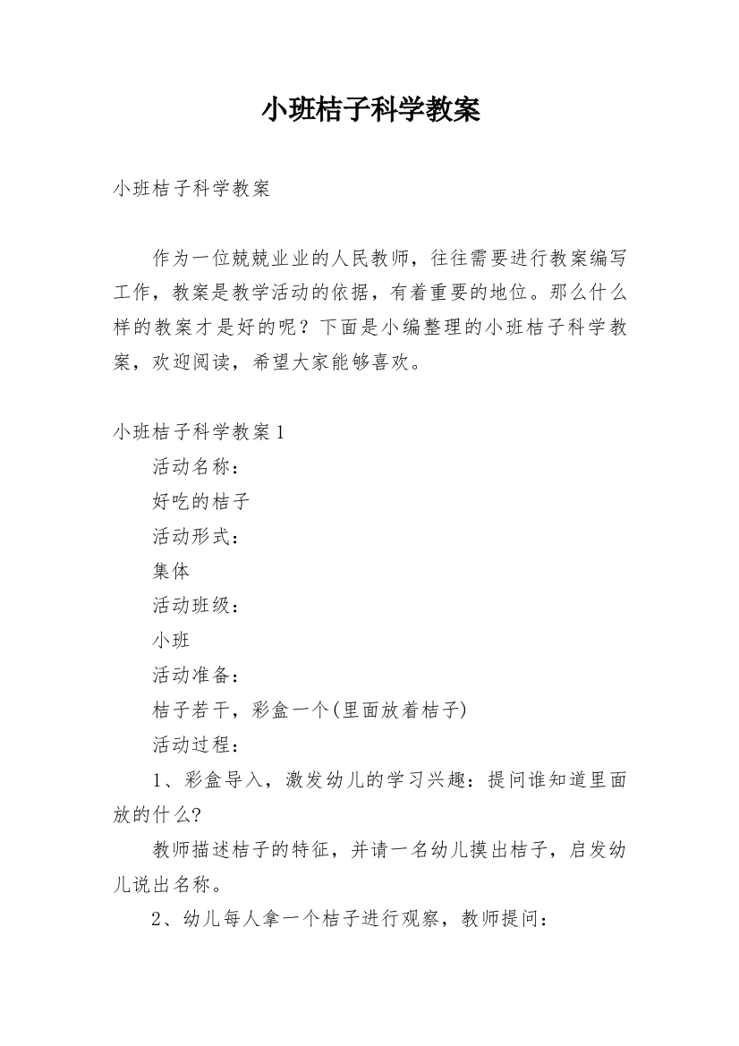 小班桔子科学教案