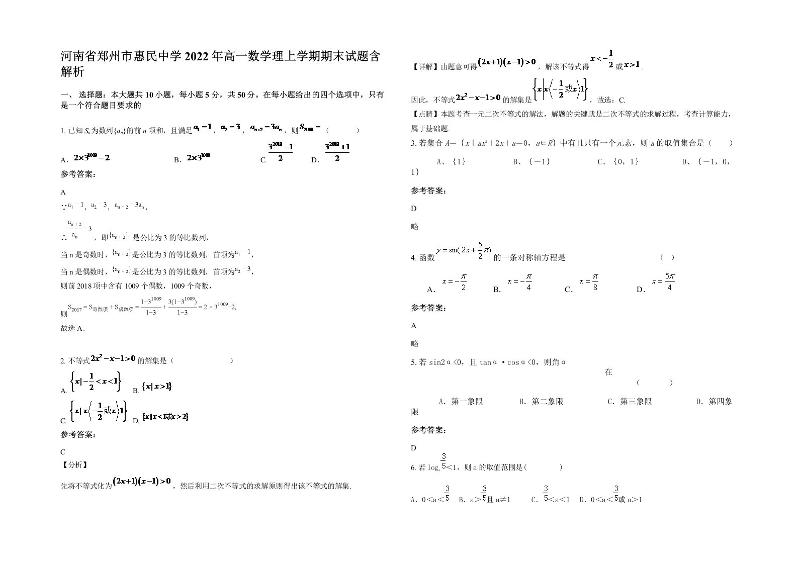 河南省郑州市惠民中学2022年高一数学理上学期期末试题含解析