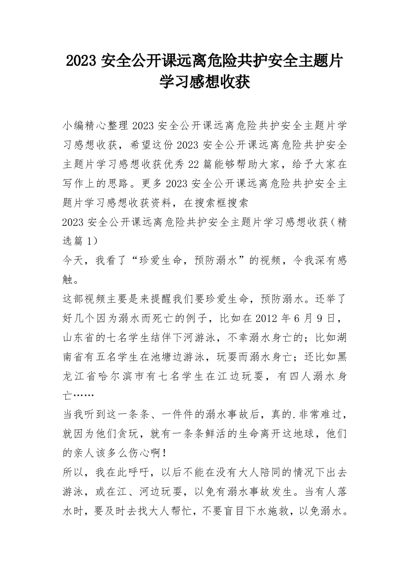 2023安全公开课远离危险共护安全主题片学习感想收获