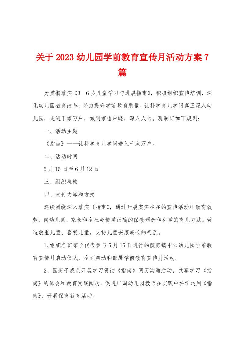 关于2023年幼儿园学前教育宣传月活动方案