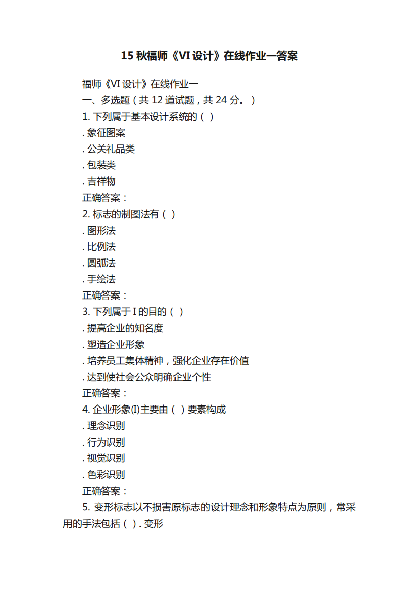 15秋福师《VI设计》在线作业一答案