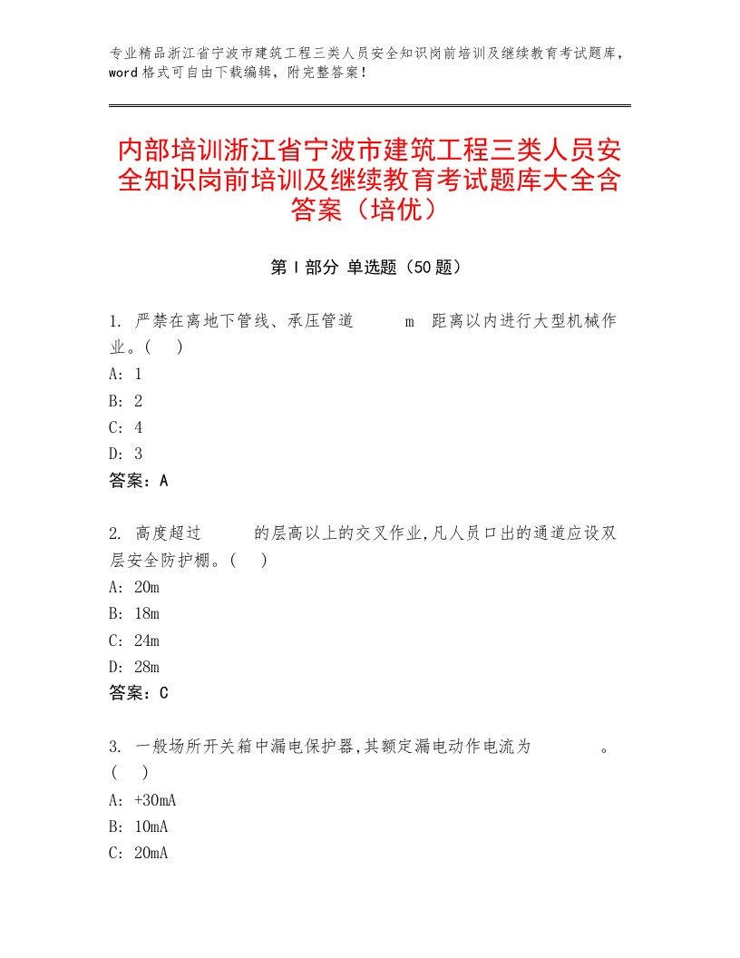 内部培训浙江省宁波市建筑工程三类人员安全知识岗前培训及继续教育考试题库大全含答案（培优）