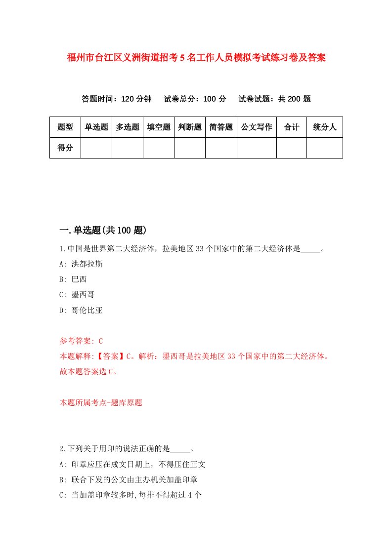 福州市台江区义洲街道招考5名工作人员模拟考试练习卷及答案1