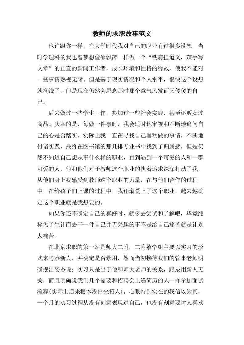 教师的求职故事范文