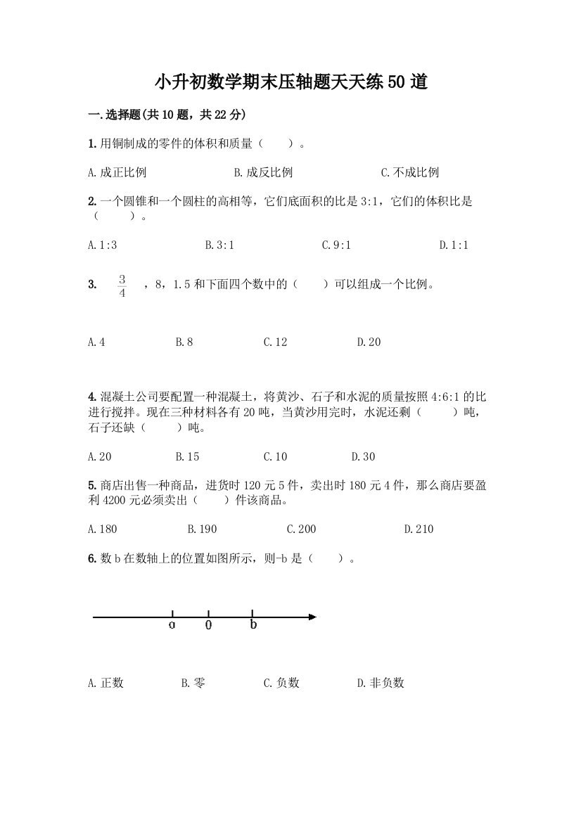 小升初数学期末压轴题天天练50道及答案【真题汇编】