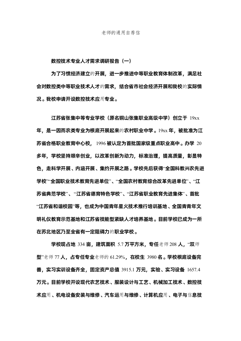 【精编】教师的通用自荐信精选