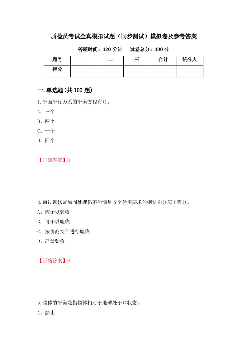 质检员考试全真模拟试题同步测试模拟卷及参考答案98