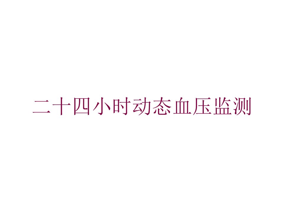 二十四小时动态血压监测培训ppt课件