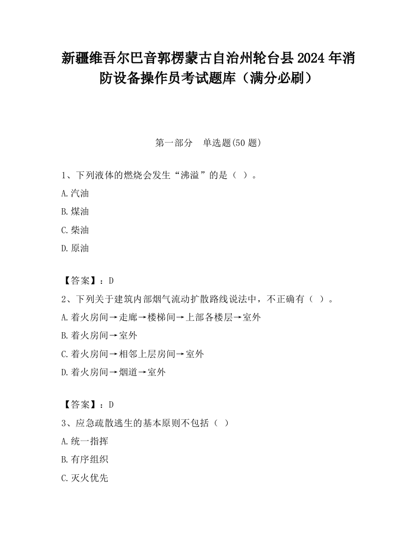 新疆维吾尔巴音郭楞蒙古自治州轮台县2024年消防设备操作员考试题库（满分必刷）