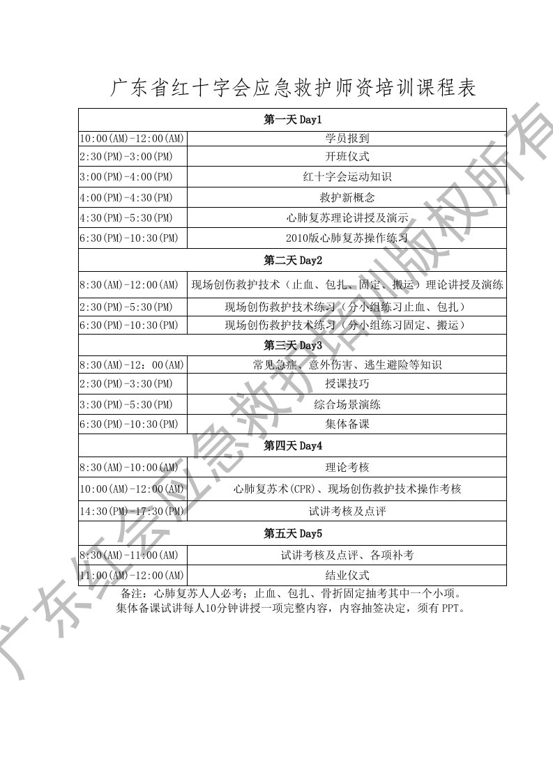 广东红十字会应急救护师资培训课程表