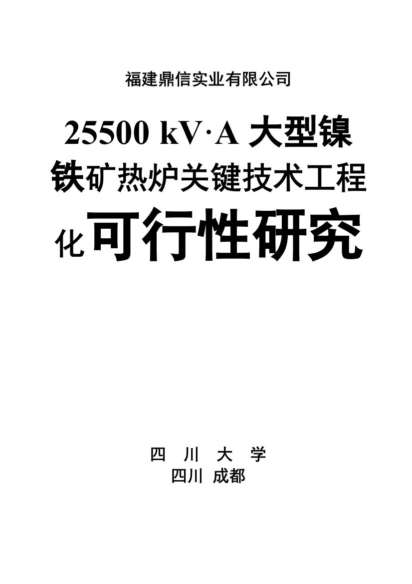 25500kva大型镍铁矿热炉工程论证报告