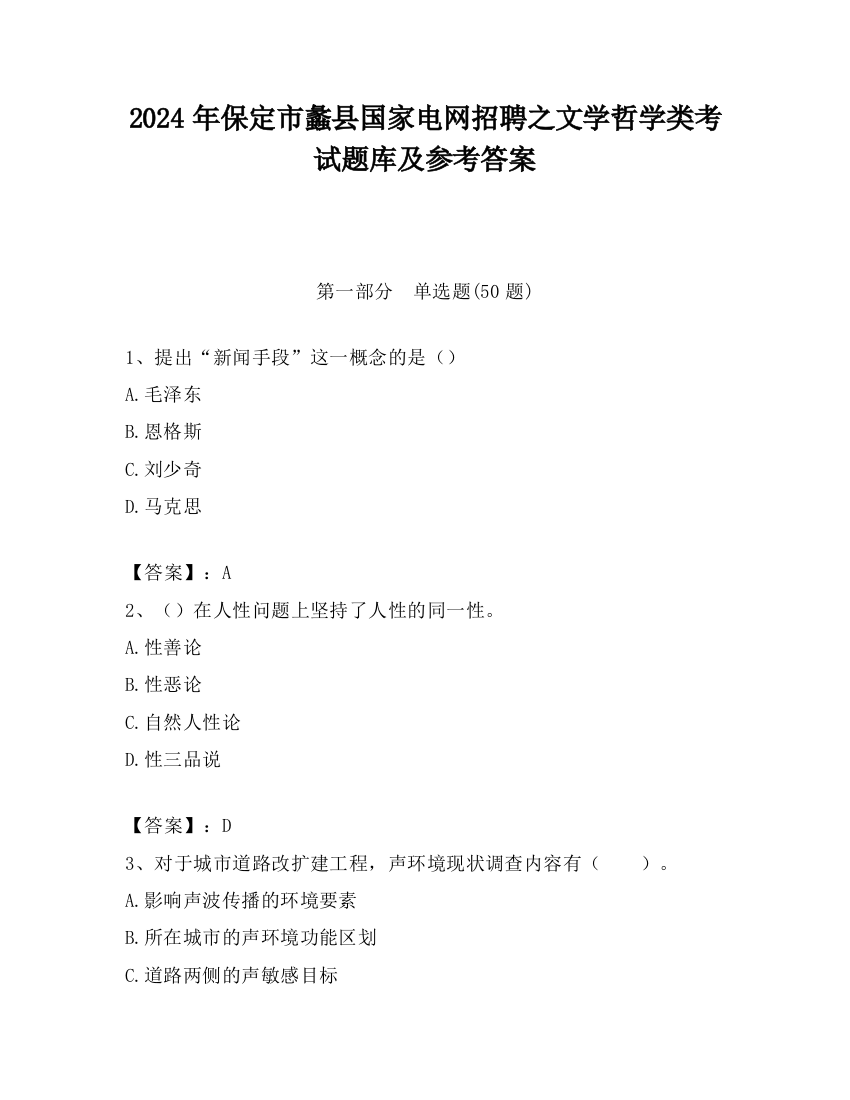 2024年保定市蠡县国家电网招聘之文学哲学类考试题库及参考答案