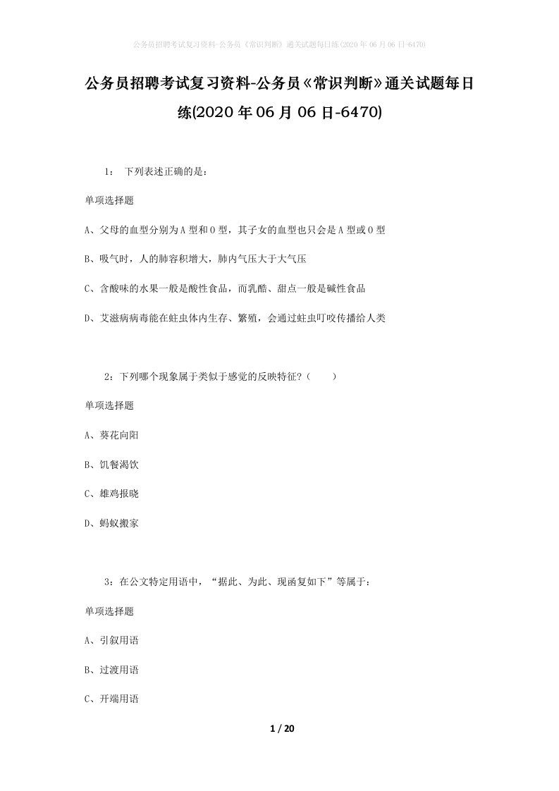 公务员招聘考试复习资料-公务员常识判断通关试题每日练2020年06月06日-6470