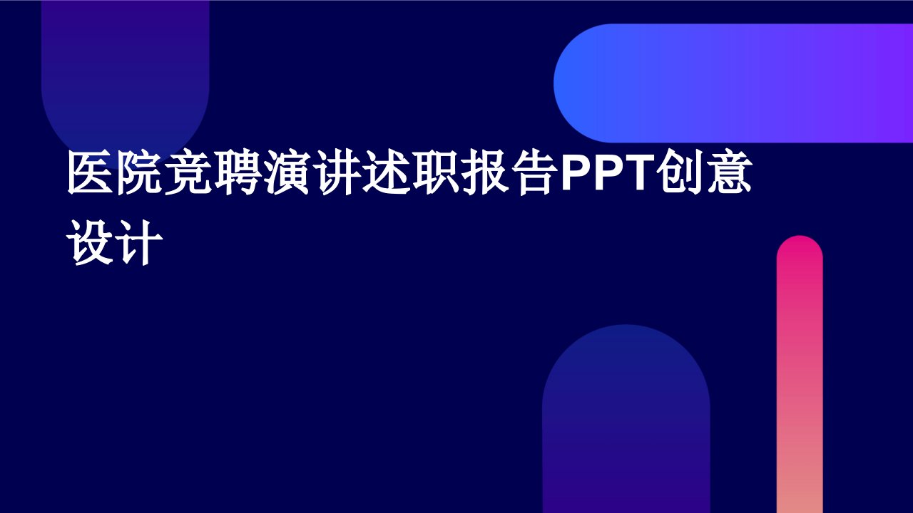 医院竞聘演讲述职报告PPT创意设计