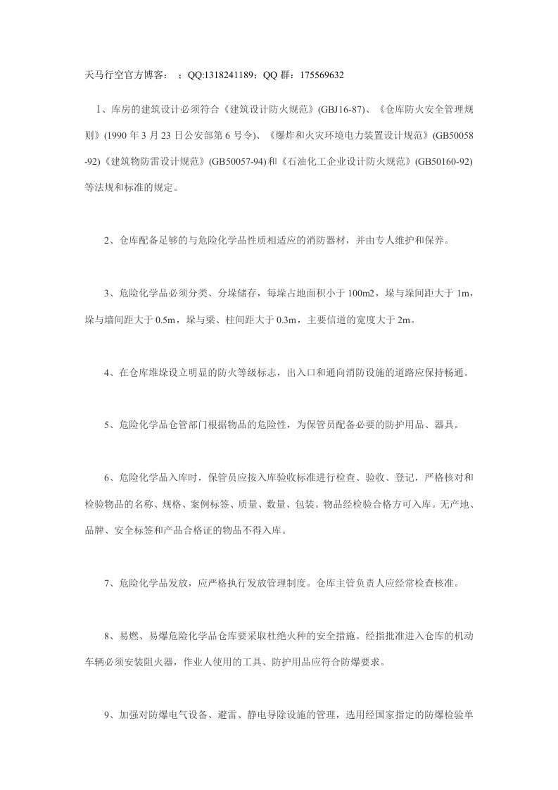 危险化学品仓储管理制度