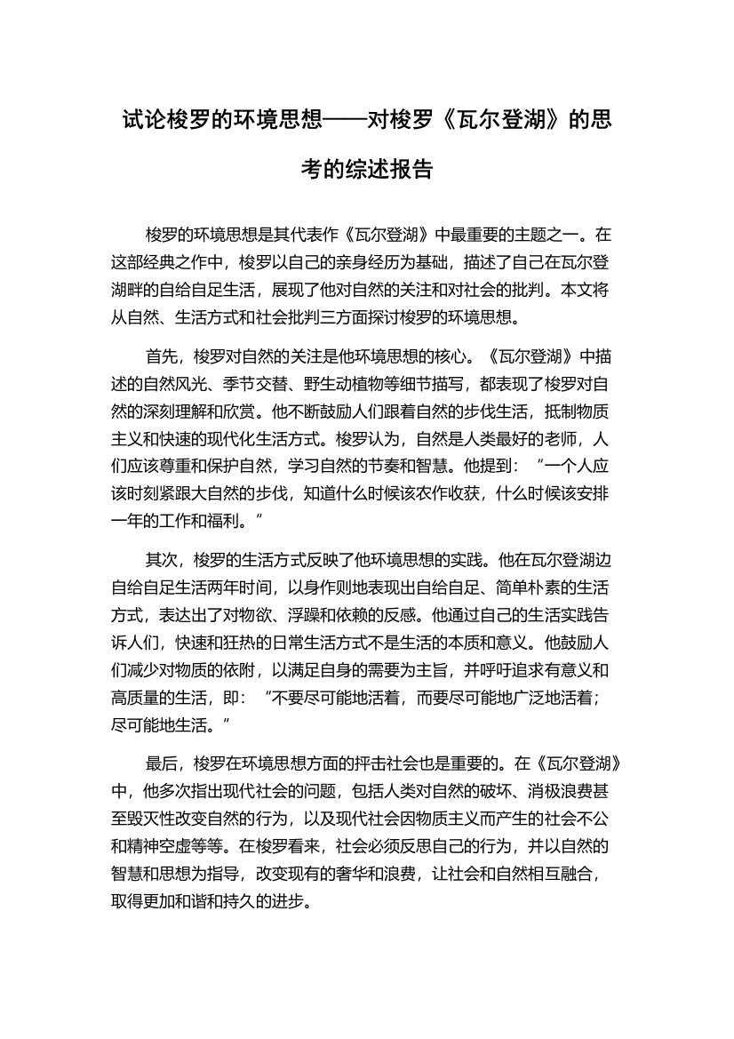 试论梭罗的环境思想——对梭罗《瓦尔登湖》的思考的综述报告