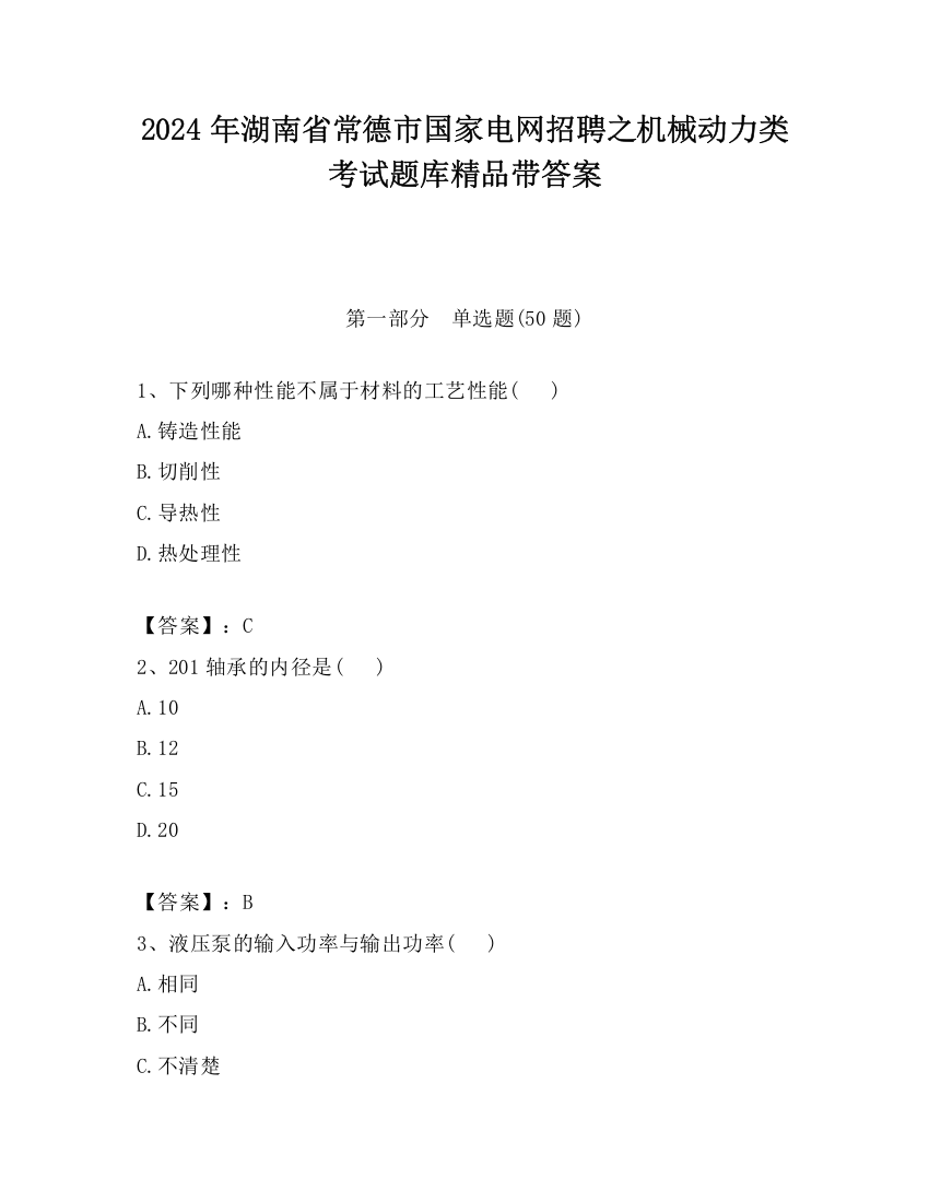 2024年湖南省常德市国家电网招聘之机械动力类考试题库精品带答案