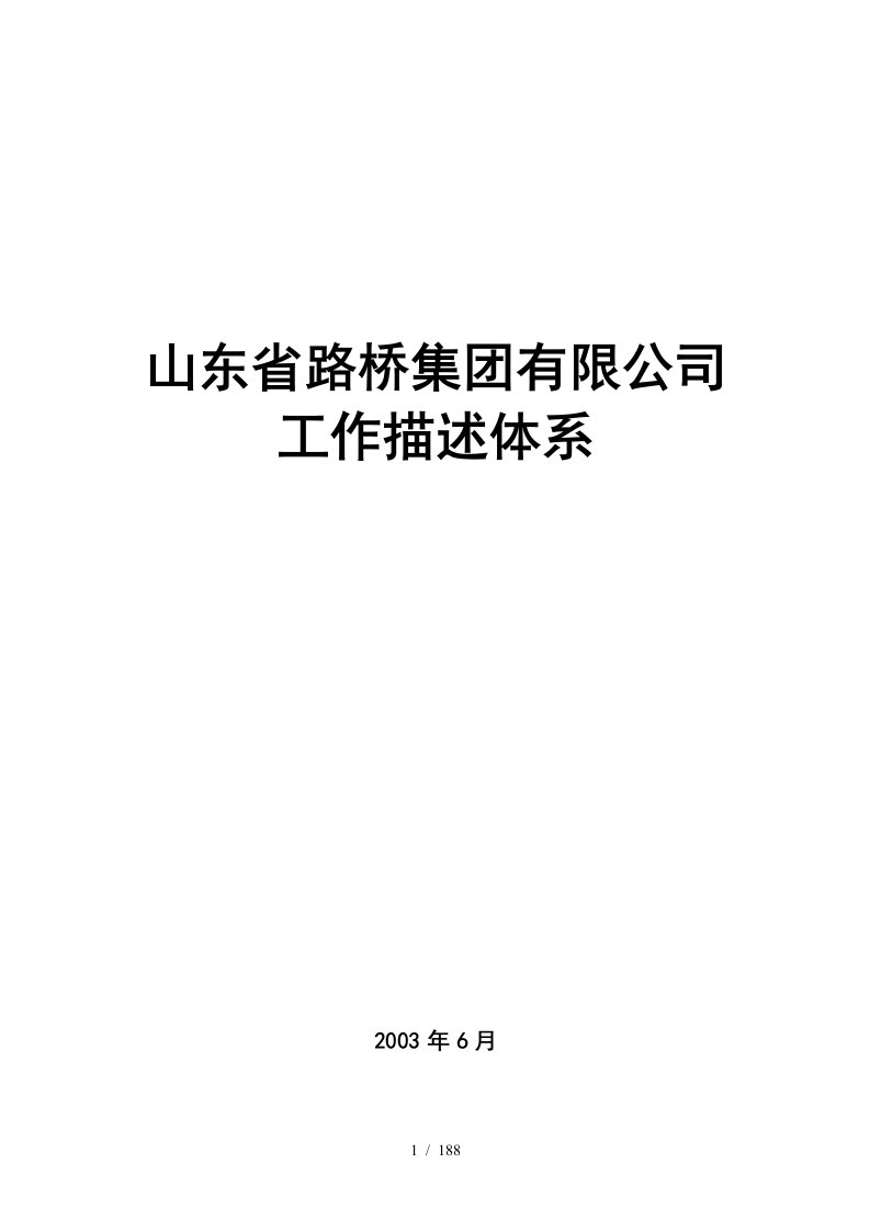 山东省某集团职务说明书汇编