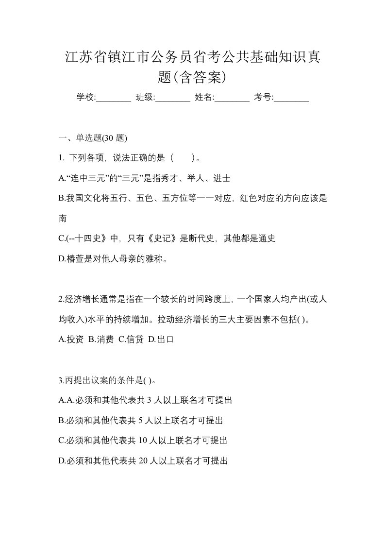 江苏省镇江市公务员省考公共基础知识真题含答案