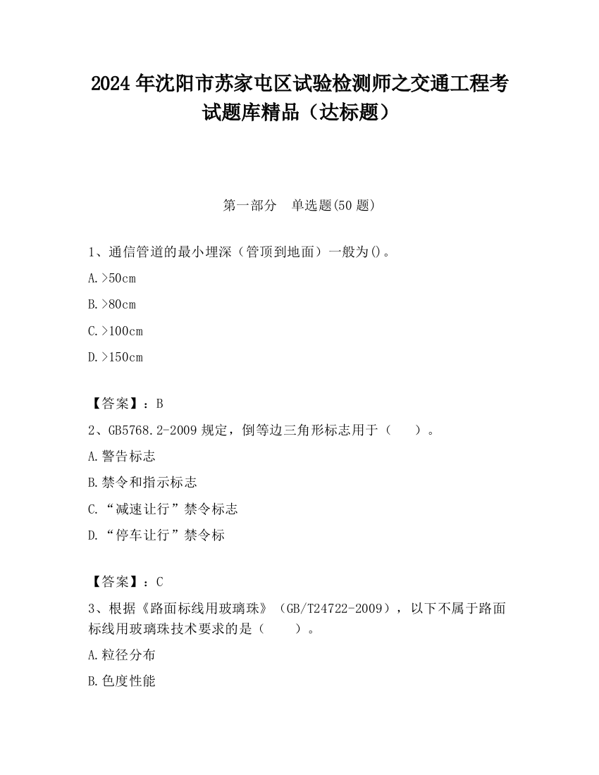 2024年沈阳市苏家屯区试验检测师之交通工程考试题库精品（达标题）