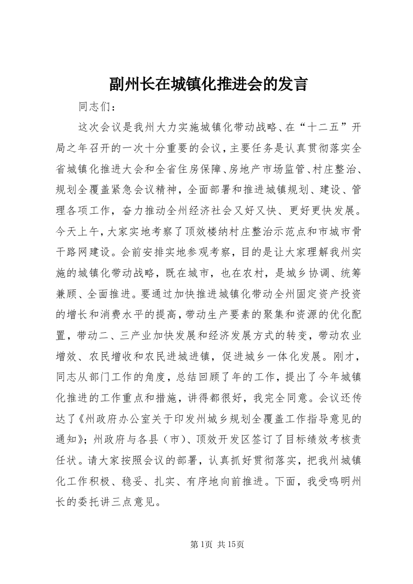 副州长在城镇化推进会的发言