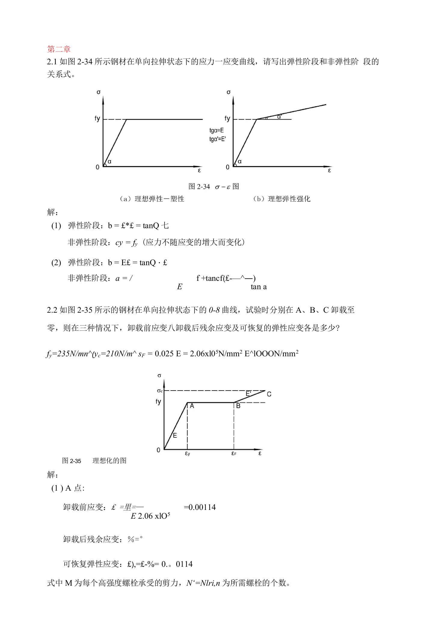 钢结构基本原理课后习题答案第二版