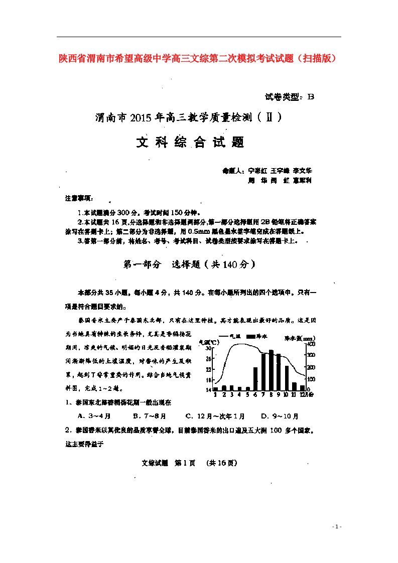 陕西省渭南市希望高级中学高三文综第二次模拟考试试题（扫描版）