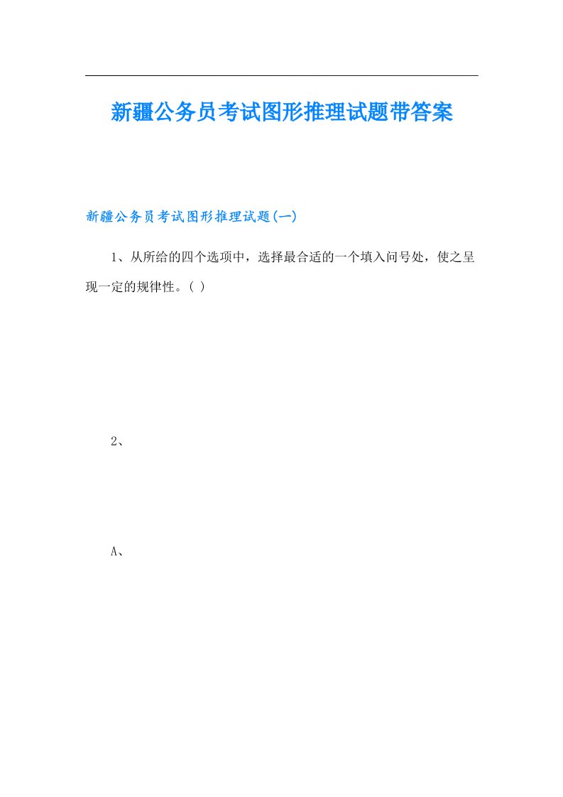 新疆公务员考试图形推理试题带答案