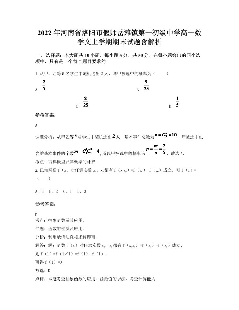 2022年河南省洛阳市偃师岳滩镇第一初级中学高一数学文上学期期末试题含解析