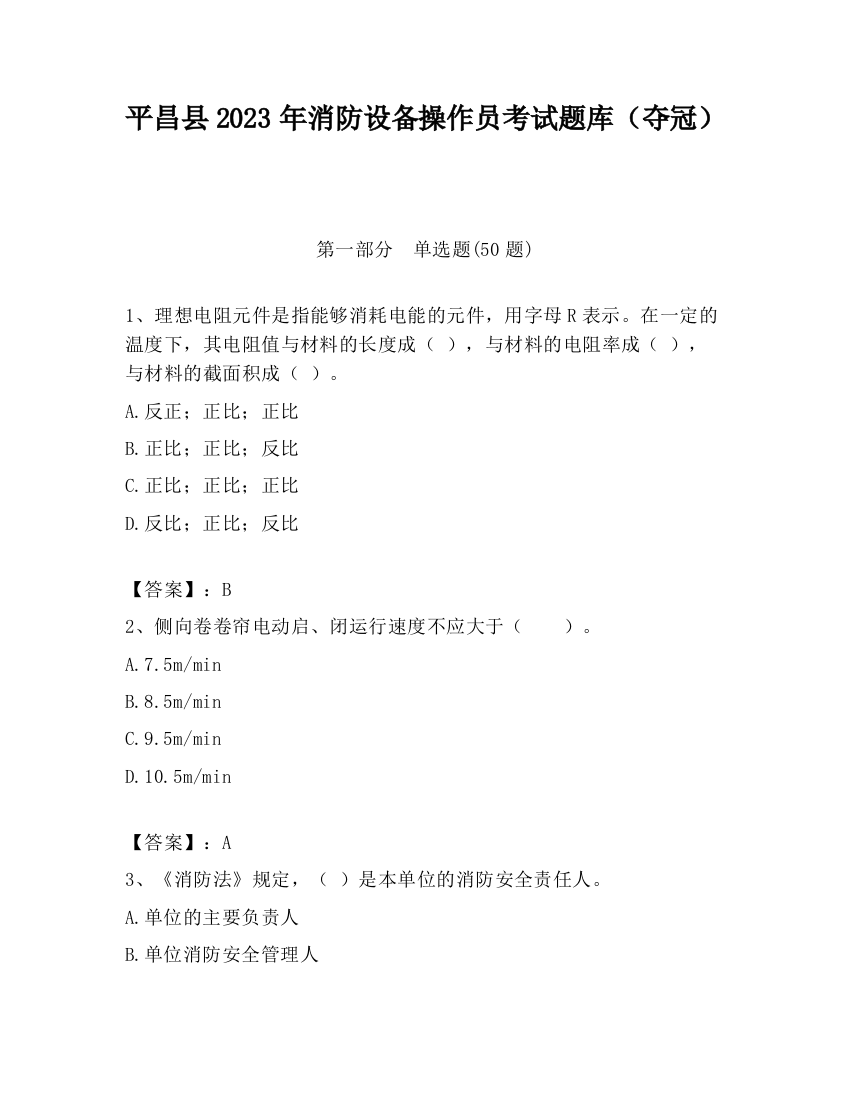 平昌县2023年消防设备操作员考试题库（夺冠）