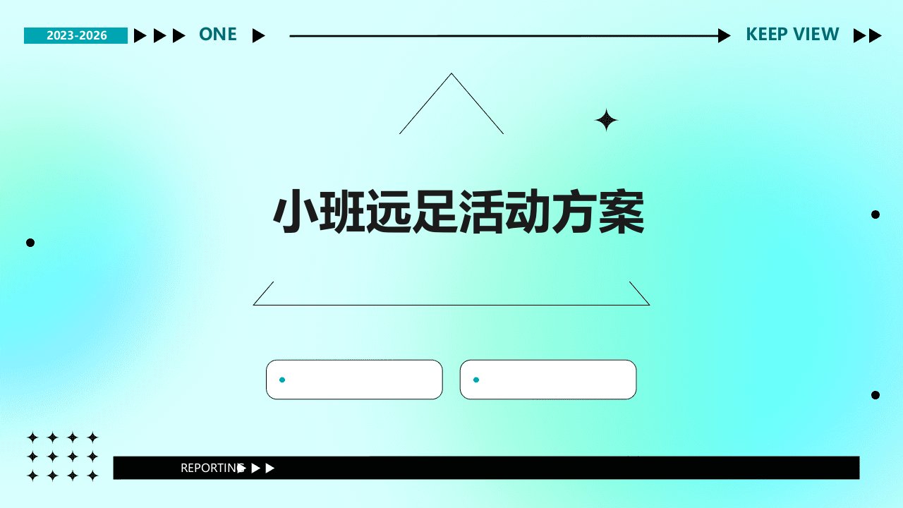 小班远足活动方案