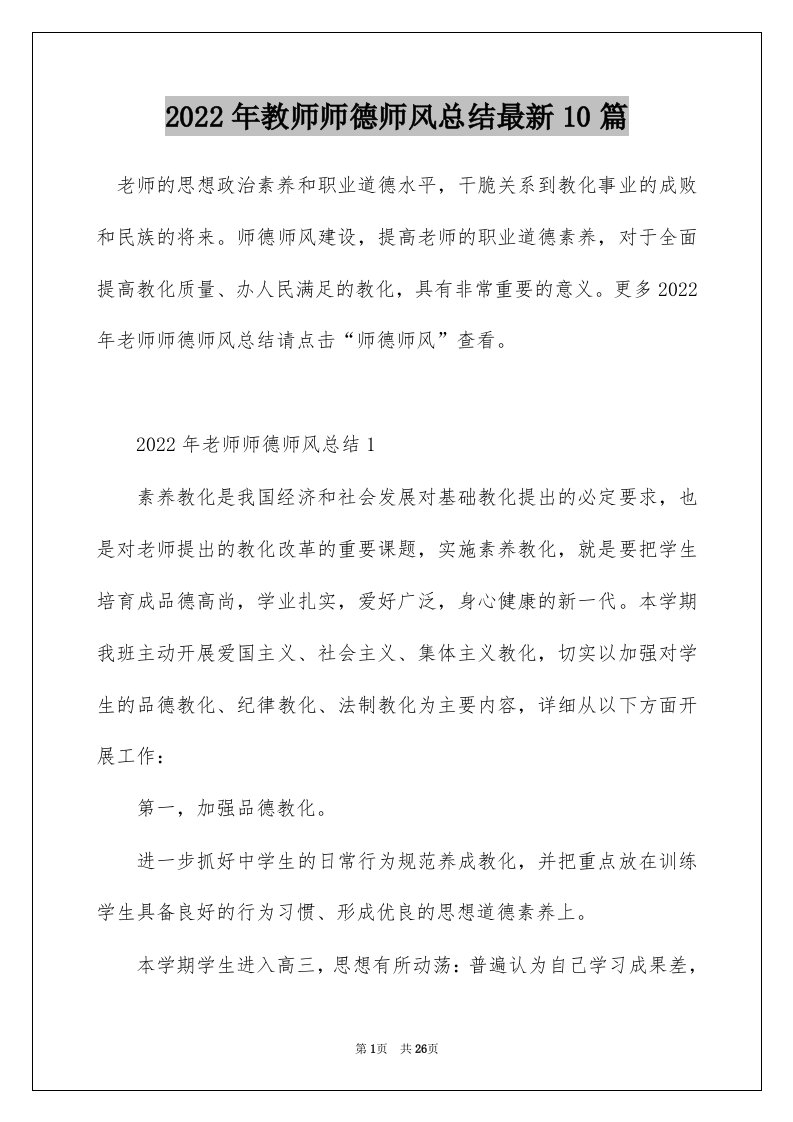 2022年教师师德师风总结最新10篇