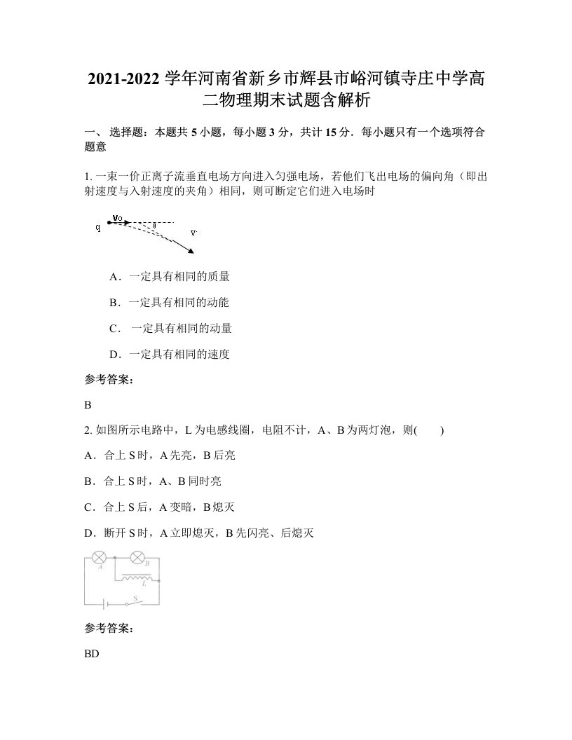 2021-2022学年河南省新乡市辉县市峪河镇寺庄中学高二物理期末试题含解析