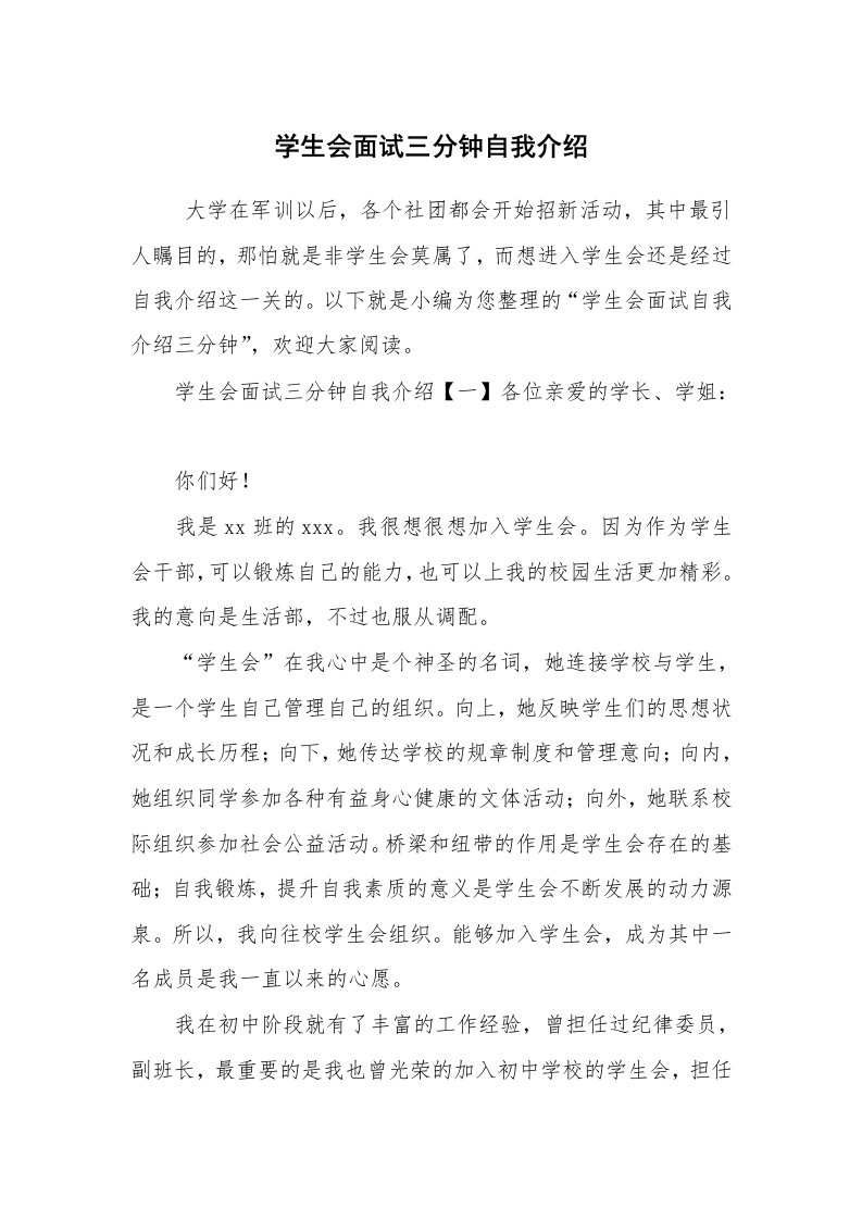 求职离职_自我介绍_学生会面试三分钟自我介绍