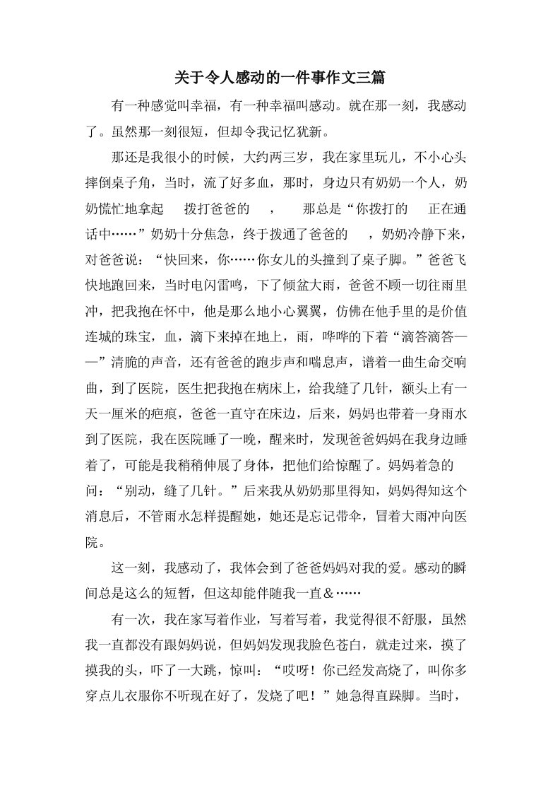 关于令人感动的一件事作文三篇