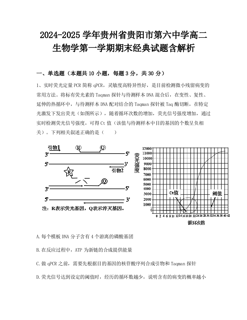 2024-2025学年贵州省贵阳市第六中学高二生物学第一学期期末经典试题含解析