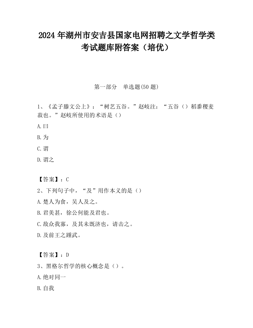 2024年湖州市安吉县国家电网招聘之文学哲学类考试题库附答案（培优）