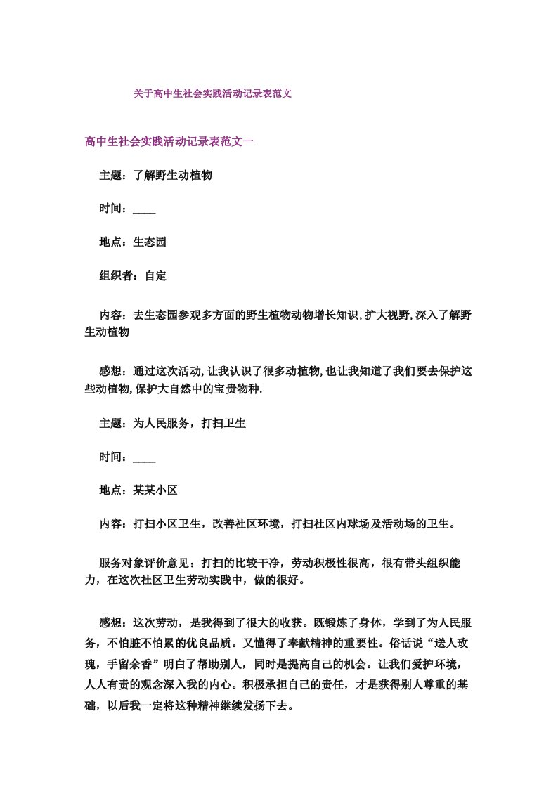 关于高中生社会实践活动记录表范文