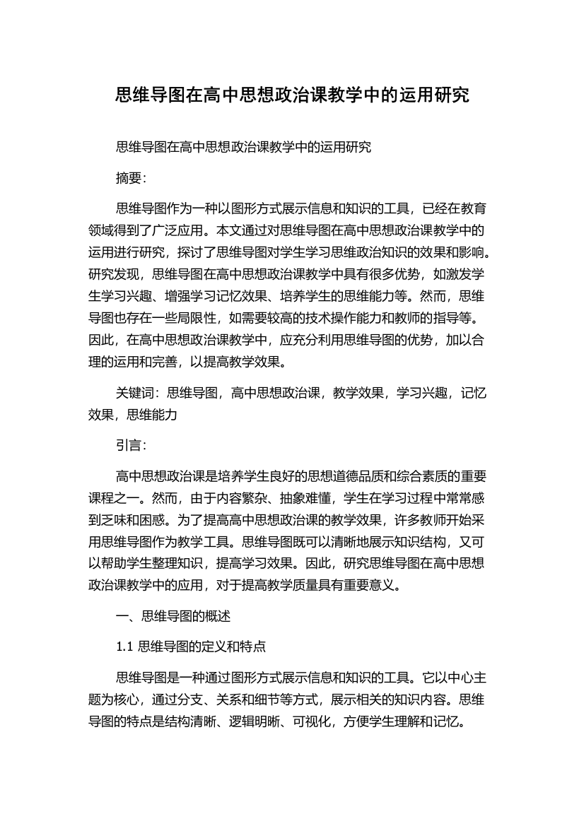 思维导图在高中思想政治课教学中的运用研究