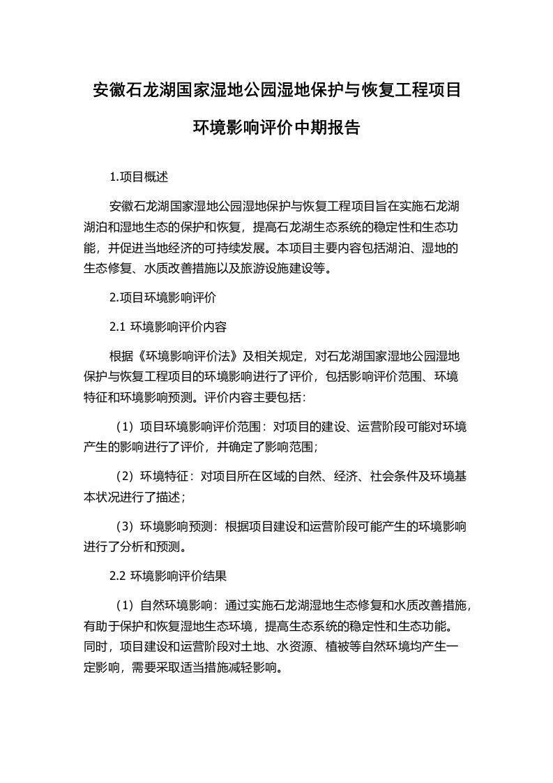 安徽石龙湖国家湿地公园湿地保护与恢复工程项目环境影响评价中期报告