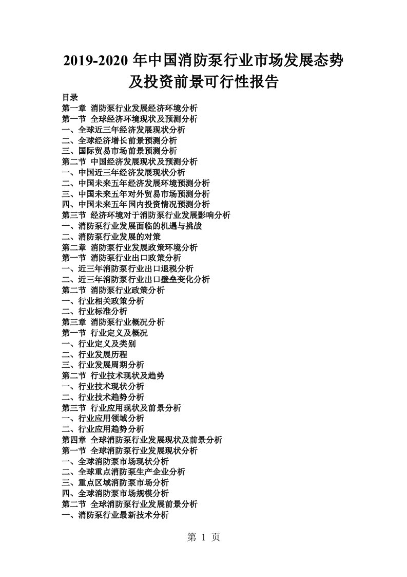 2019-2020年中国消防泵行业市场发展态势及投资前景可行性报告