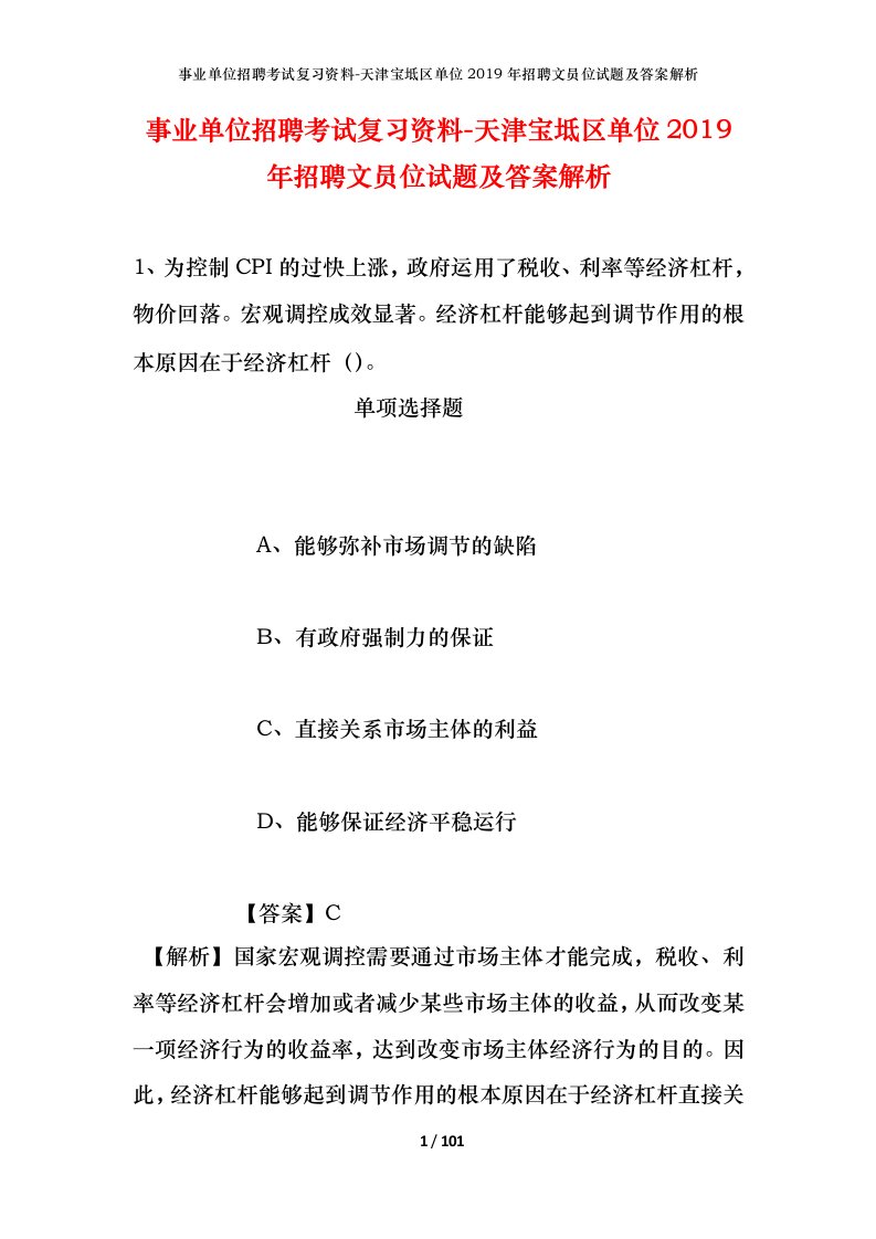 事业单位招聘考试复习资料-天津宝坻区单位2019年招聘文员位试题及答案解析