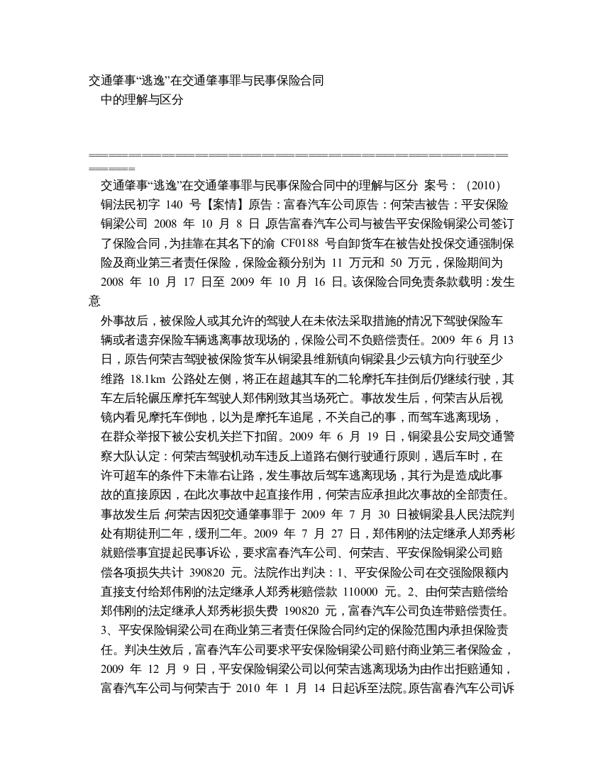 在交通肇事罪与民事保险合同中的理解与区分