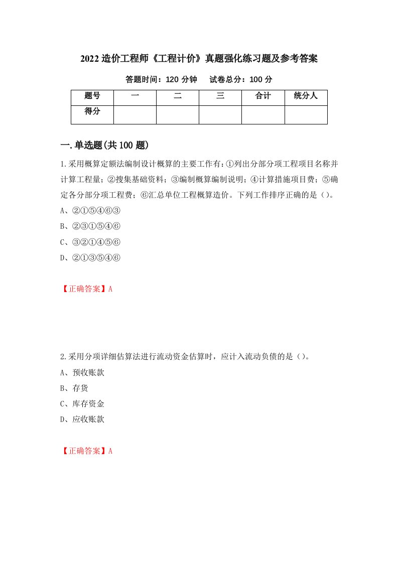 2022造价工程师工程计价真题强化练习题及参考答案25