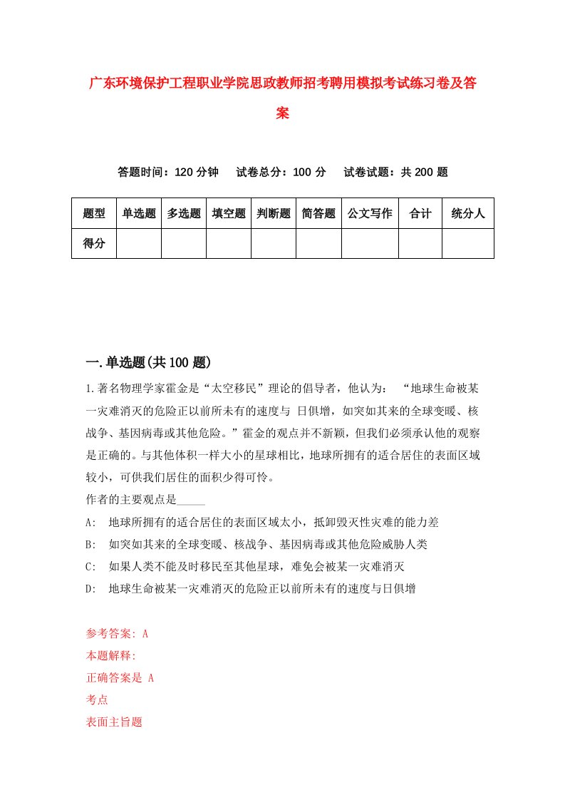 广东环境保护工程职业学院思政教师招考聘用模拟考试练习卷及答案第1卷