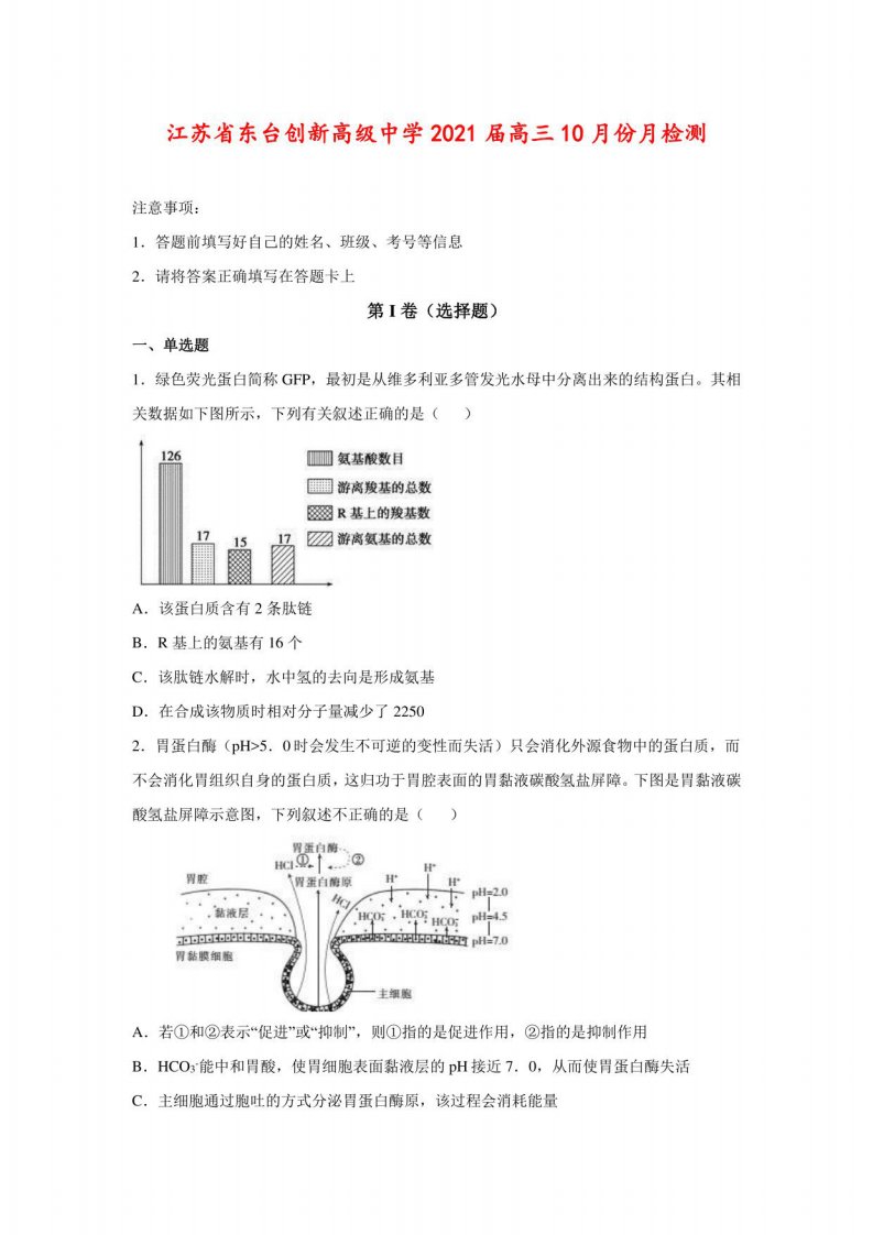 2021届江苏省东台创新高级中学高三10月份月检测生物试题（解析版）