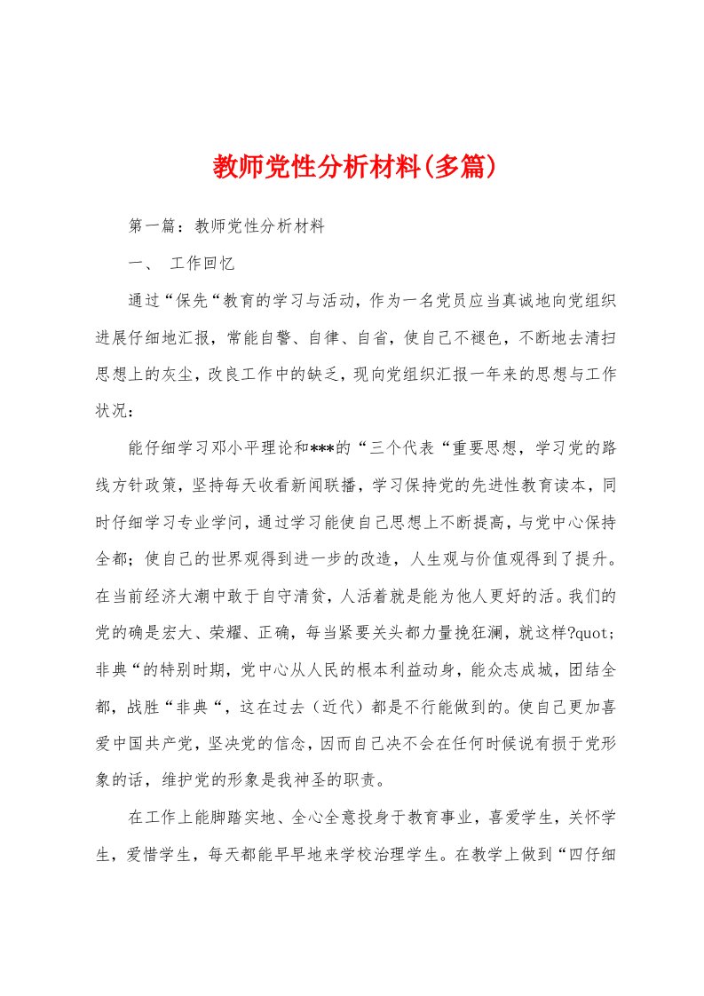 教师党性分析材料(多篇)