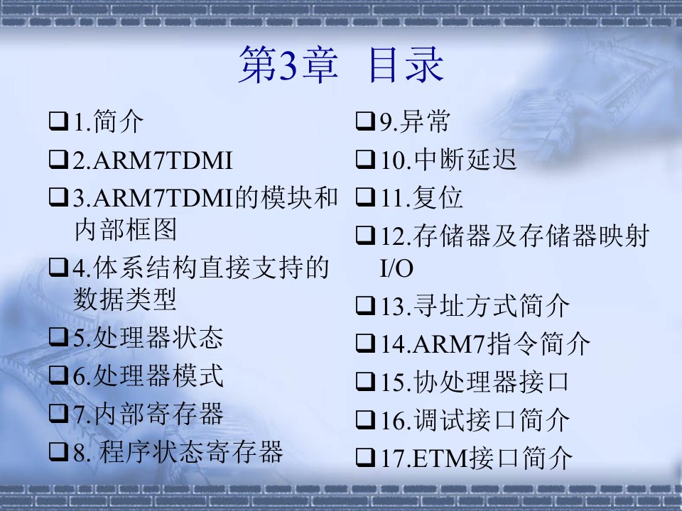 ARM7体系结构专业讲堂PPT课件