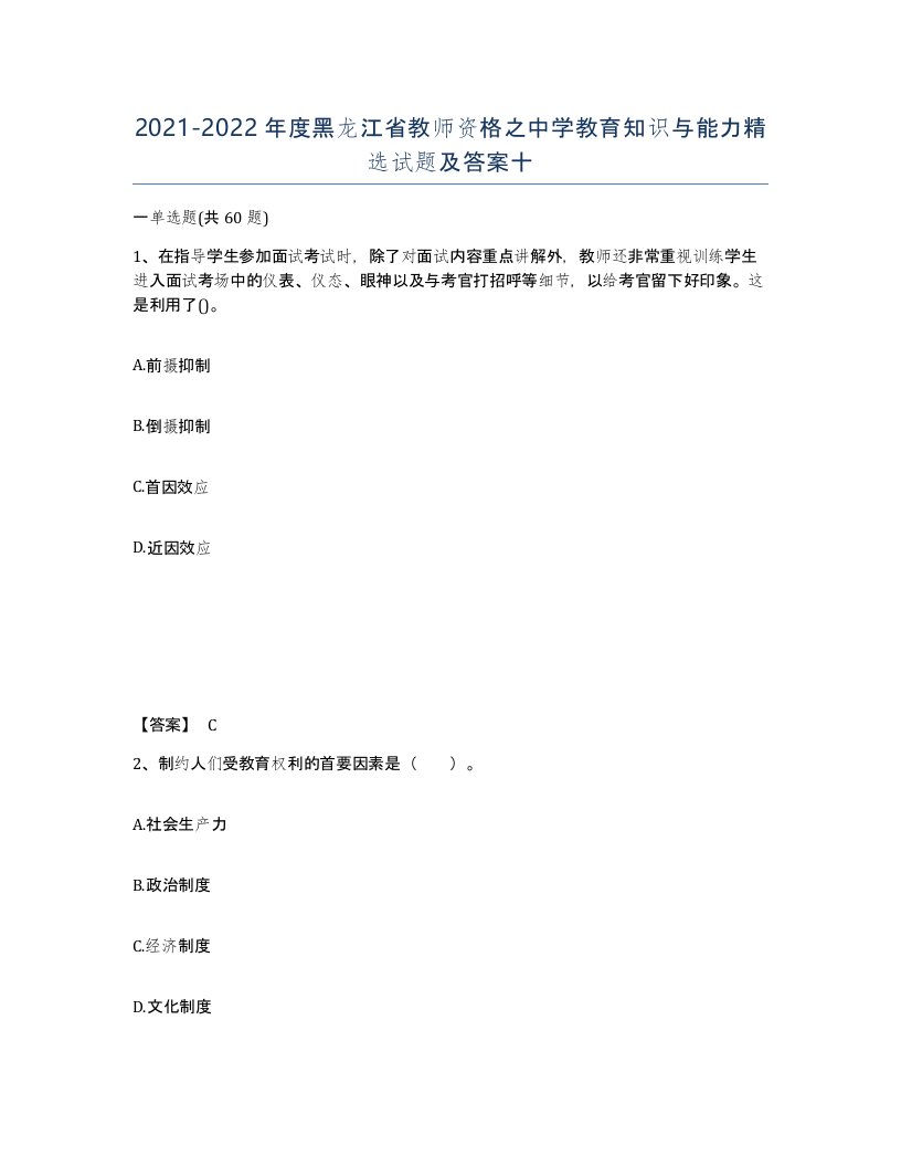 2021-2022年度黑龙江省教师资格之中学教育知识与能力试题及答案十